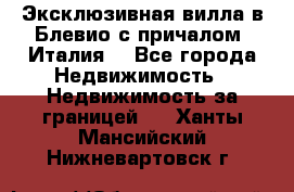 Эксклюзивная вилла в Блевио с причалом (Италия) - Все города Недвижимость » Недвижимость за границей   . Ханты-Мансийский,Нижневартовск г.